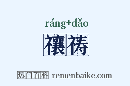 禳祷是什么意思的图片